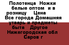 Полотенца «Ножки» белые оптом (и в розницу) › Цена ­ 170 - Все города Домашняя утварь и предметы быта » Другое   . Нижегородская обл.,Саров г.